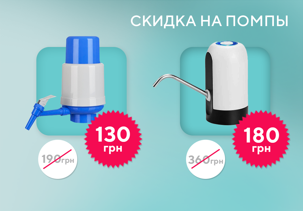 скидка на помпы