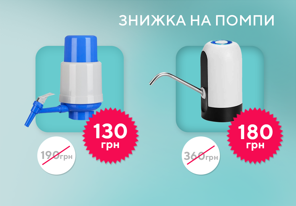 знижка на помпи