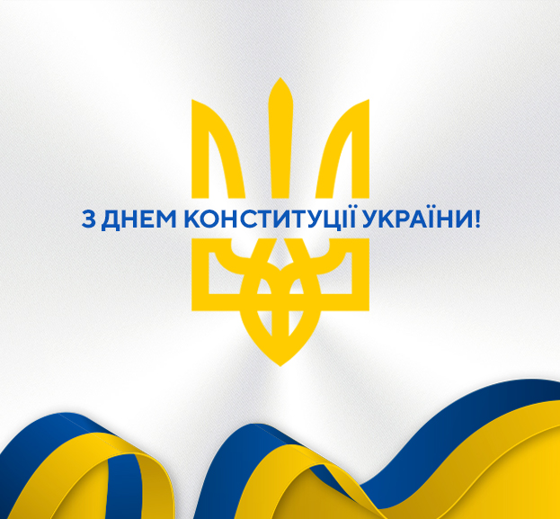 з днем конституції україни