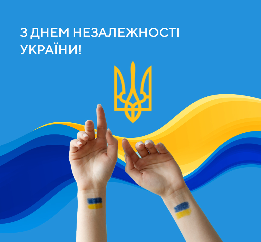 Вітаємо всіх з Днем Незалежності України