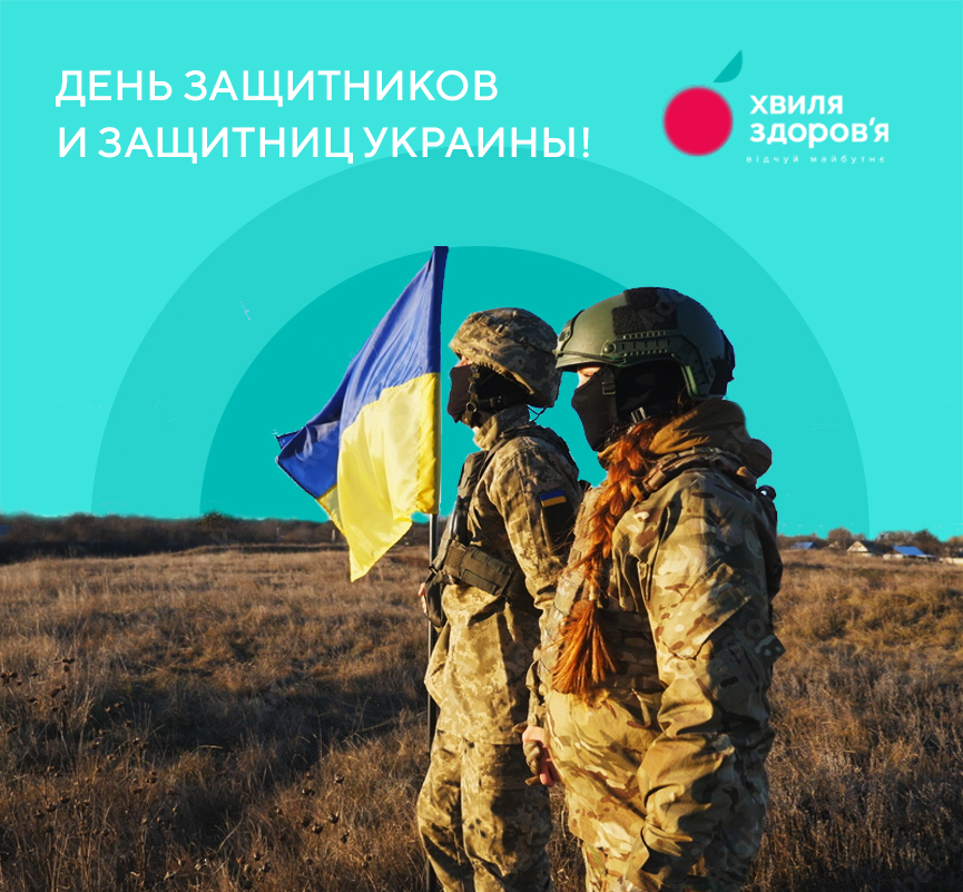 Поздравляем с Днем защитников и защитниц Украины 2024