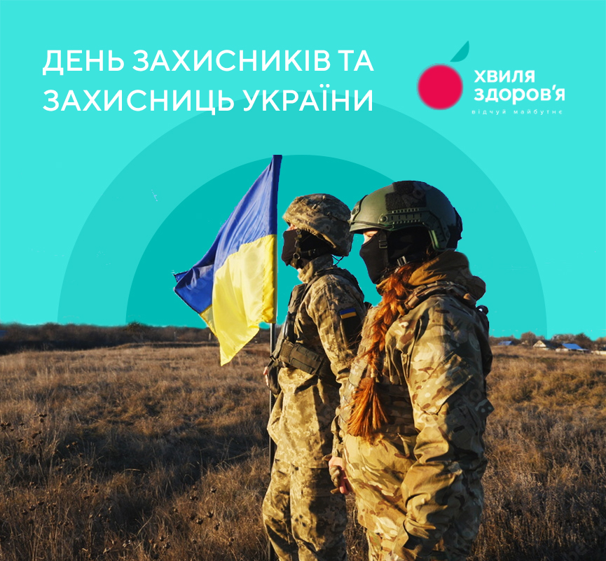 Вітаємо з Днем захисників та захисниць України 2024
