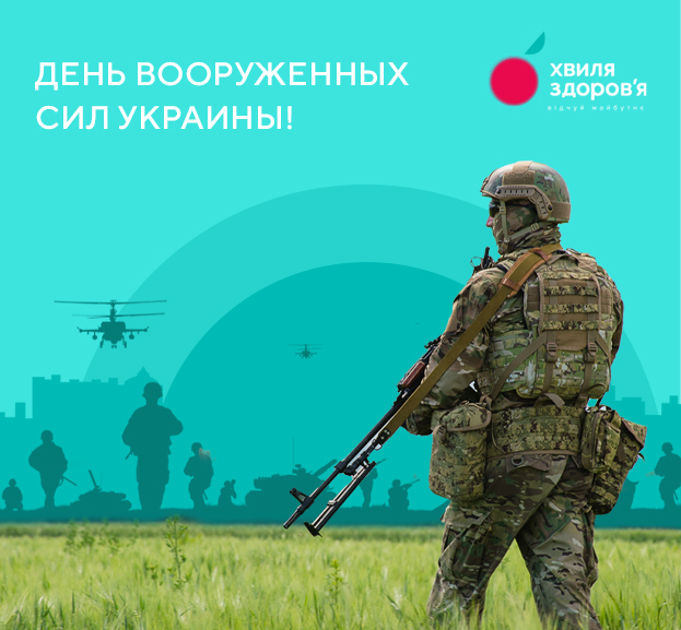 C Днем вооруженных сил Украины 2024