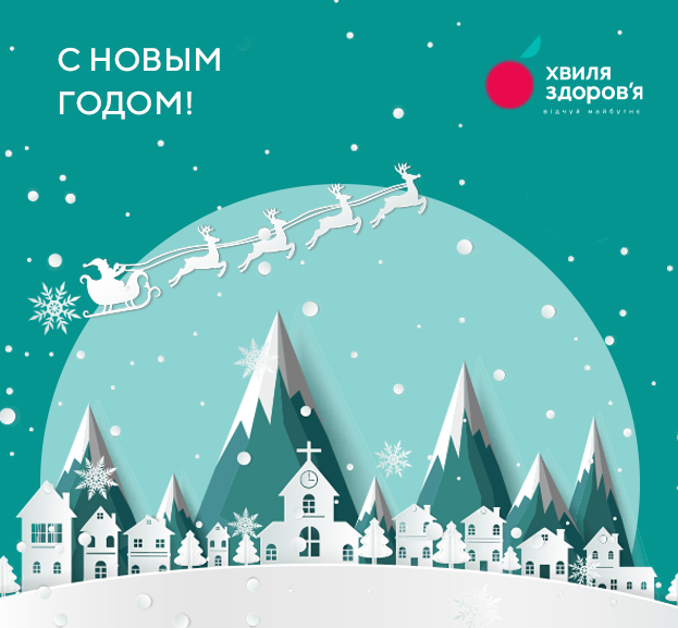с новым годом
