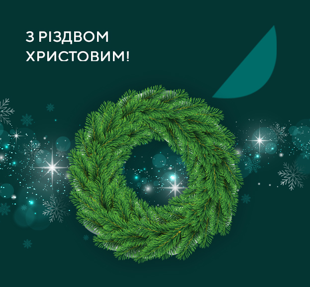 Вітаємо всіх з Різдвом Христовим