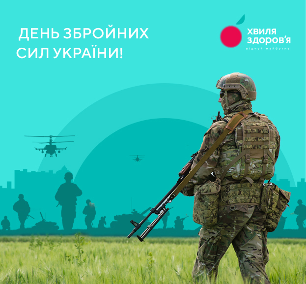 З Днем збройних сил України