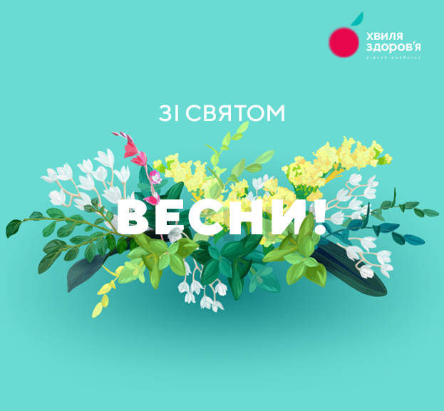 зі святом весни