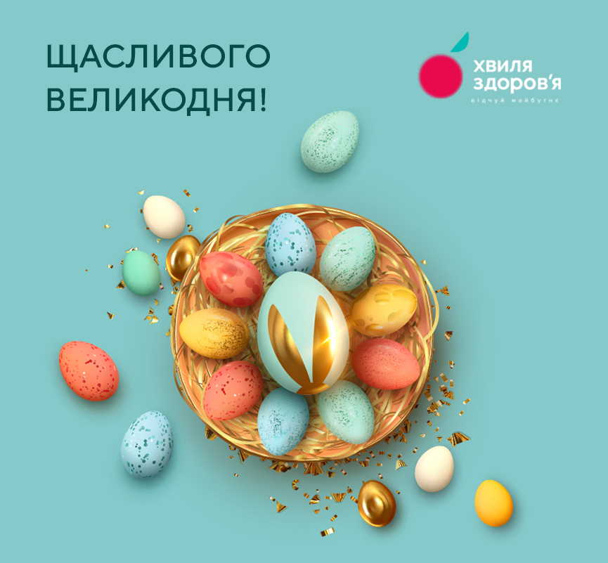 Щасливого Великодня