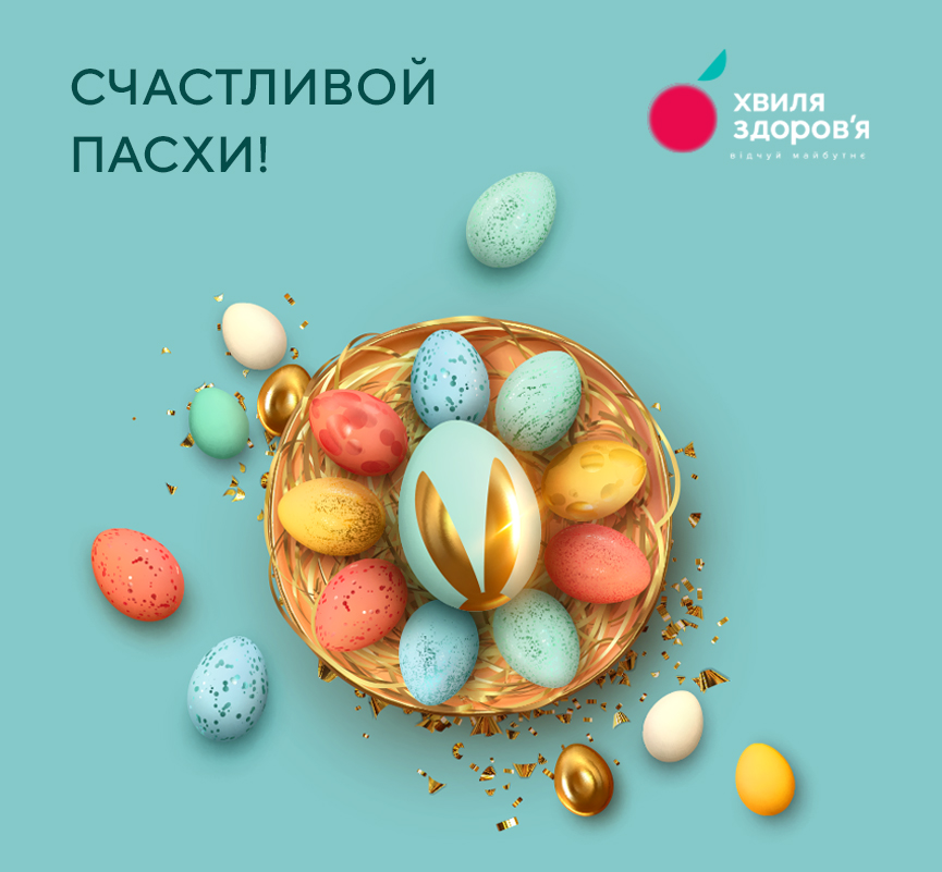 Счастливой Пасхи