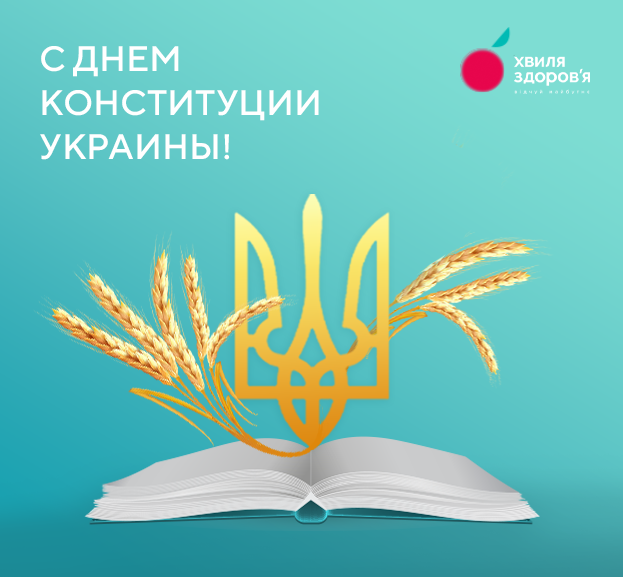 с днем конституции украины