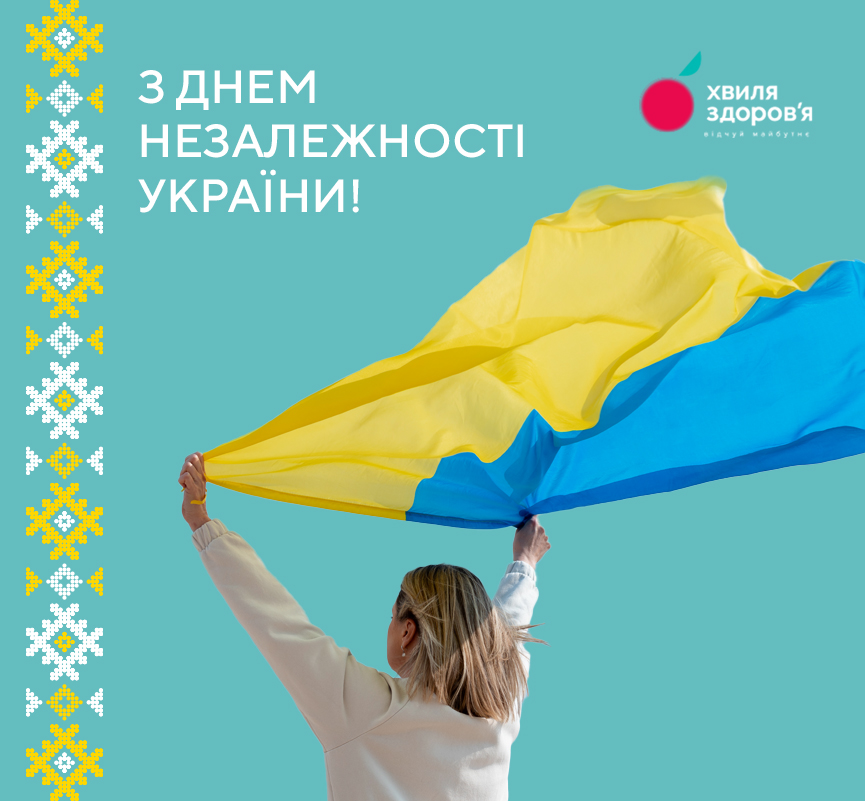 з днем незалежності україни