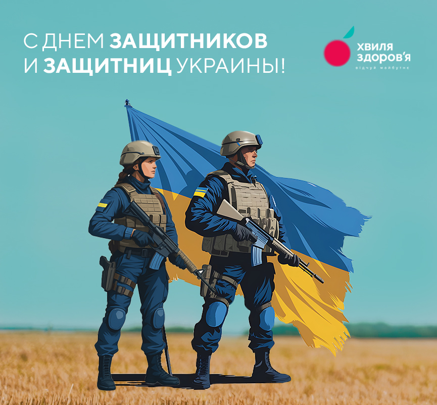 с днем защитников и защитниц украины