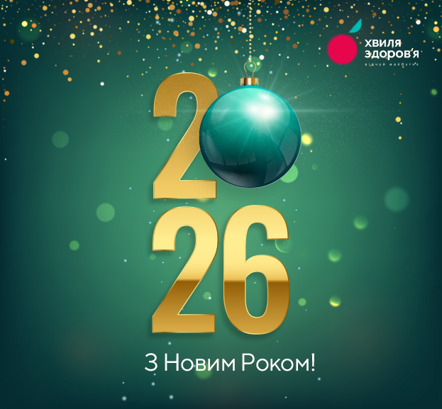з новим роком