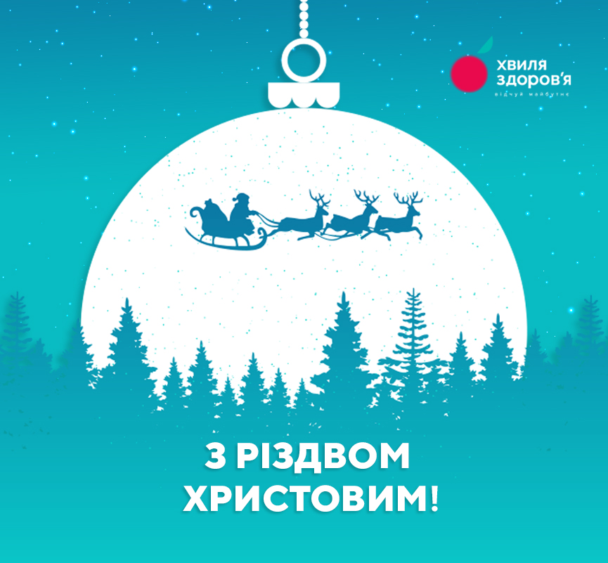 з різдвом христовим