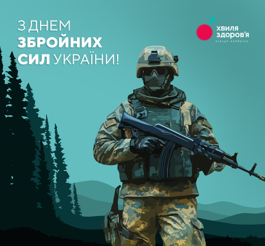 з днем збройних сил україни