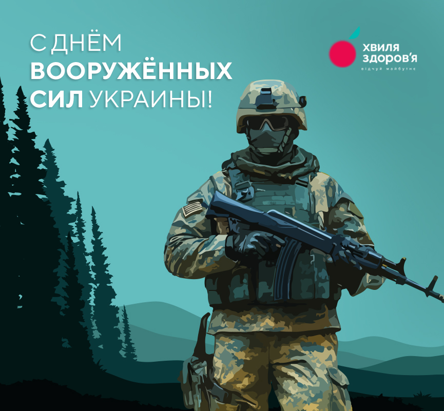 с днем вооруженных сил украины